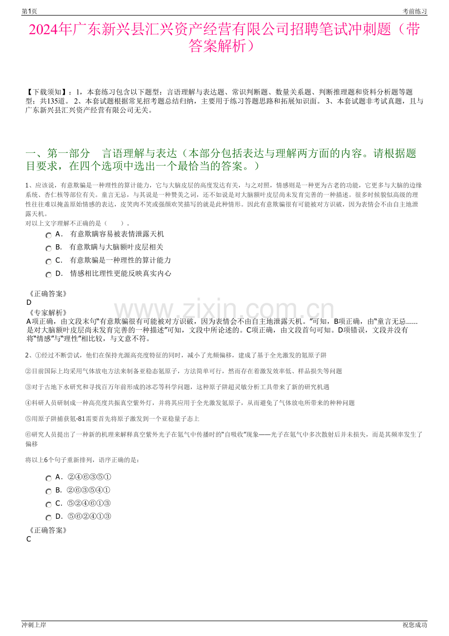 2024年广东新兴县汇兴资产经营有限公司招聘笔试冲刺题（带答案解析）.pdf_第1页