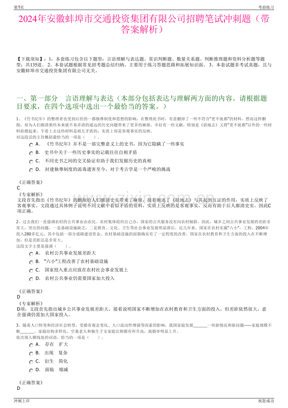 2024年安徽蚌埠市交通投资集团有限公司招聘笔试冲刺题（带答案解析）.pdf_第1页