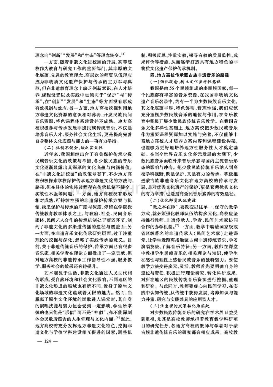 地方高校传承蒙古族非遗音乐的路径探究——以呼伦贝尔学院为例.pdf_第3页