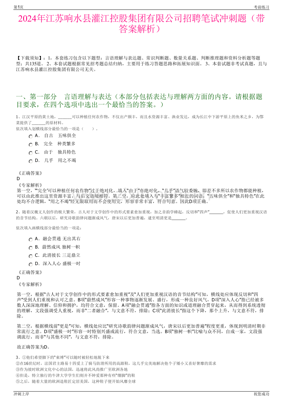 2024年江苏响水县灌江控股集团有限公司招聘笔试冲刺题（带答案解析）.pdf_第1页