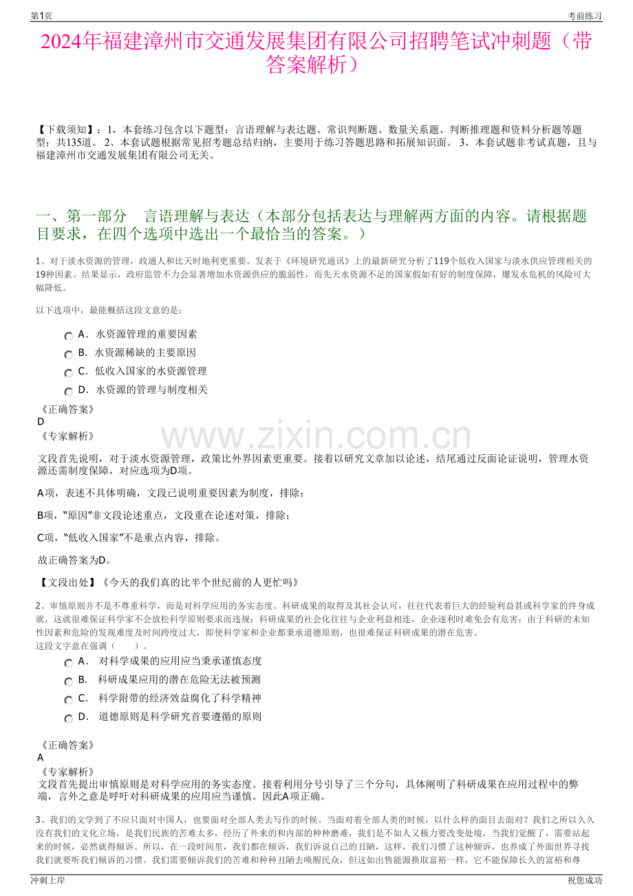 2024年福建漳州市交通发展集团有限公司招聘笔试冲刺题（带答案解析）.pdf_第1页