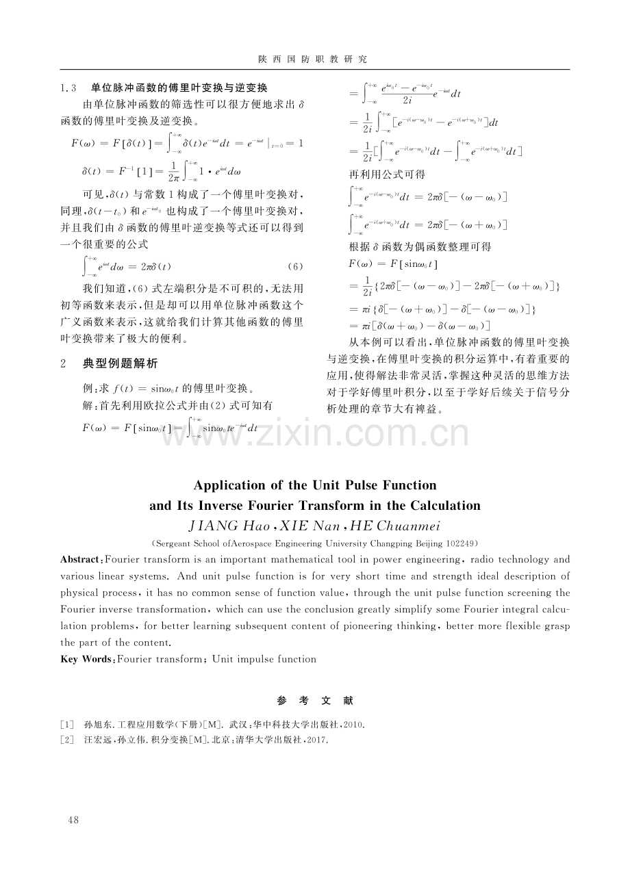 单位脉冲函数及其傅里叶逆变换在计算中的应用.pdf_第2页