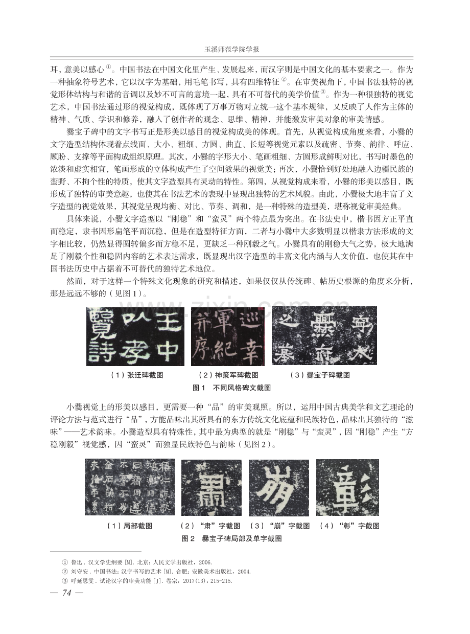 爨宝子碑文字造型的“刚稳美”品析.pdf_第2页
