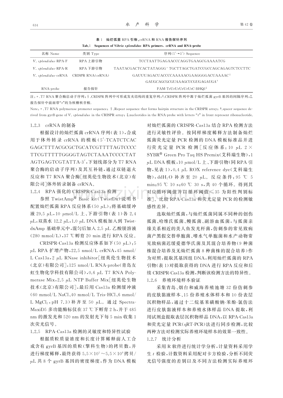 仿刺参腐皮综合征病原灿烂弧菌RPA-Cas13a检测方法的建立.pdf_第3页