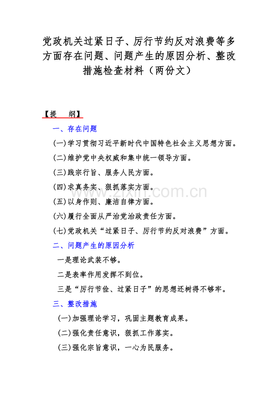 党政机关过紧日子、厉行节约反对浪费等多方面存在问题、问题产生的原因分析、整改措施检查材料（两份文）.docx_第1页