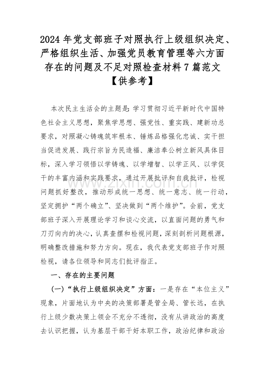 2024年党支部班子对照执行上级组织决定、严格组织生活、加强党员教育管理等六方面存在的问题及不足对照检查材料7篇范文【供参考】.docx_第1页