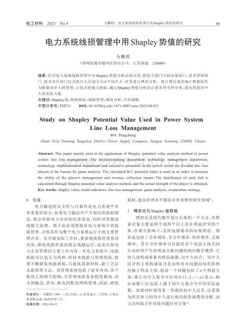 电力系统线损管理中用Shapley势值的研究.pdf