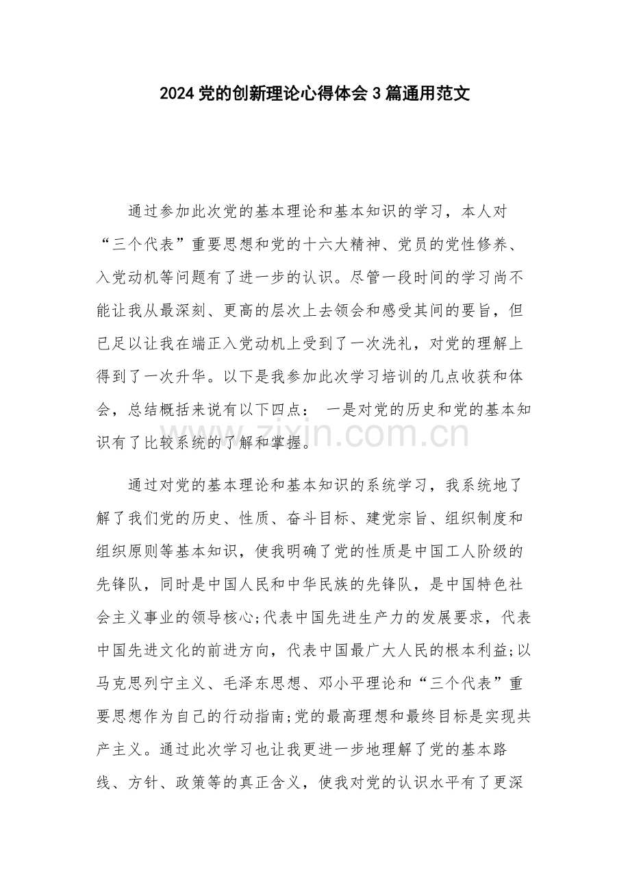 2024党的创新理论心得体会3篇通用范文.docx_第1页
