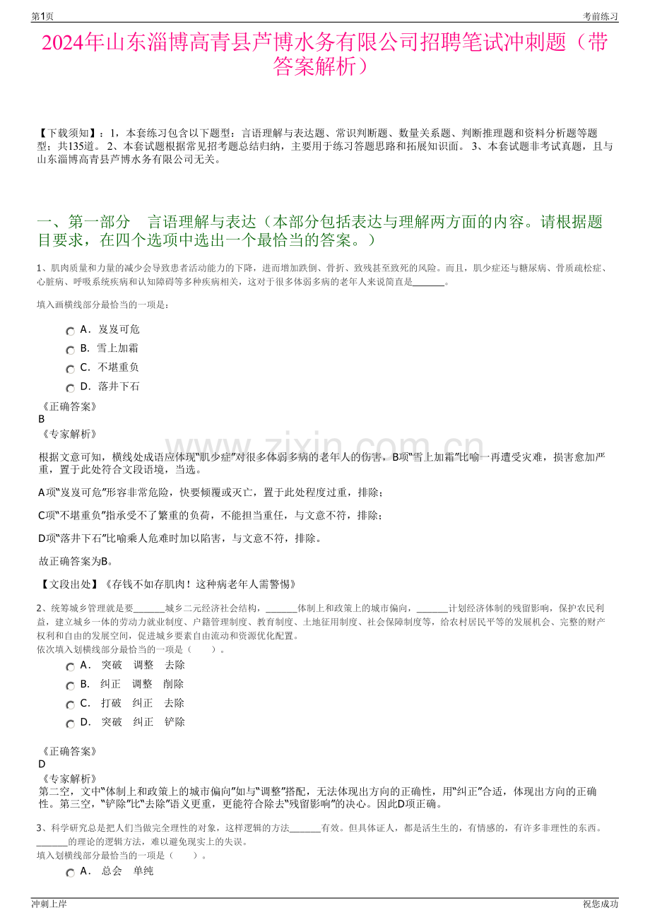 2024年山东淄博高青县芦博水务有限公司招聘笔试冲刺题（带答案解析）.pdf_第1页
