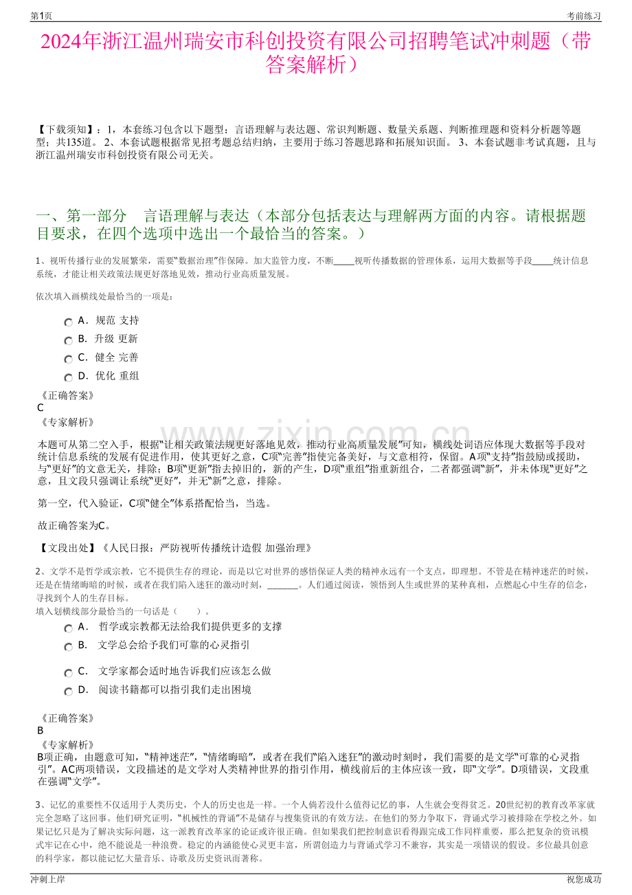 2024年浙江温州瑞安市科创投资有限公司招聘笔试冲刺题（带答案解析）.pdf_第1页