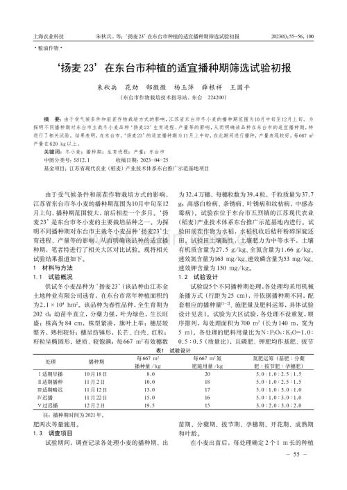 ‘扬麦23’在东台市种植的适宜播种期筛选试验初报.pdf