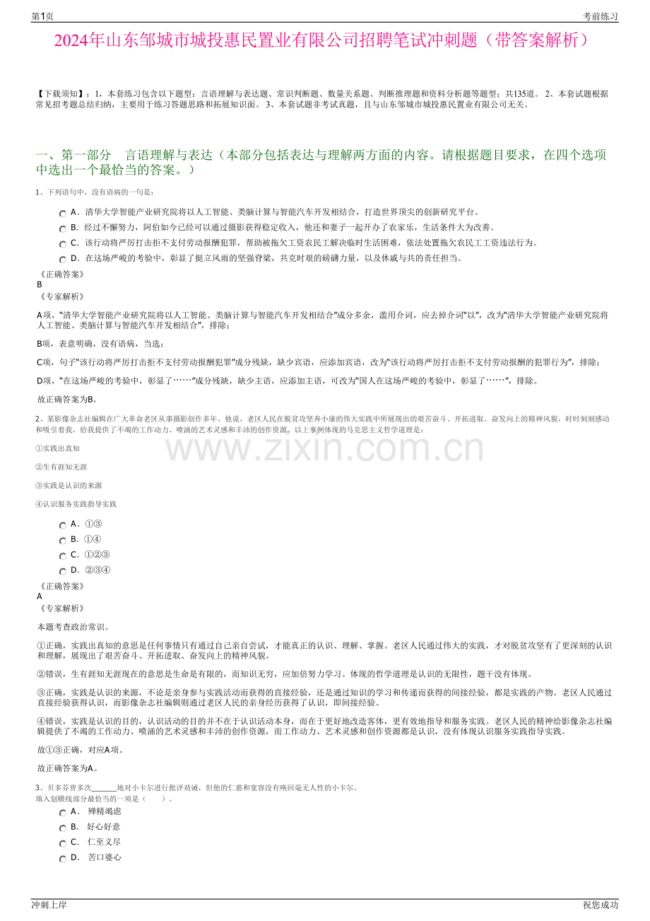 2024年山东邹城市城投惠民置业有限公司招聘笔试冲刺题（带答案解析）.pdf_第1页