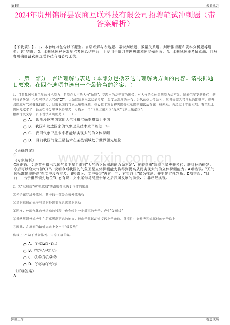 2024年贵州锦屏县农商互联科技有限公司招聘笔试冲刺题（带答案解析）.pdf_第1页