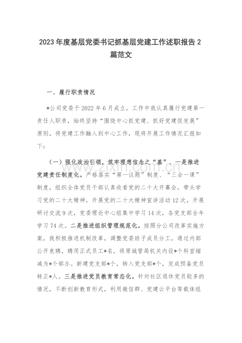 2023年度基层党委书记抓基层党建工作述职报告2篇范文.docx_第1页