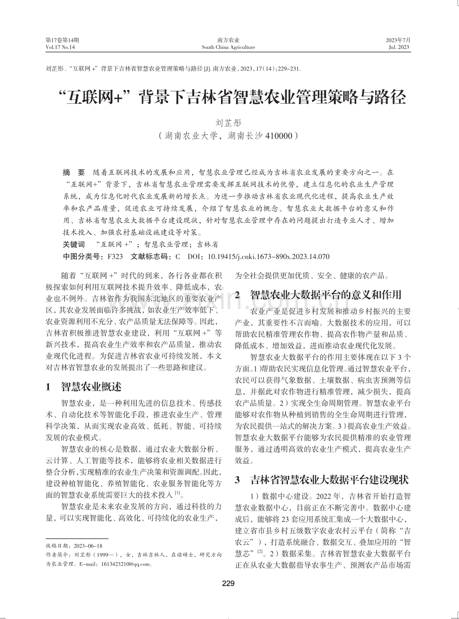 “互联网 ”背景下吉林省智慧农业管理策略与路径.pdf_第1页