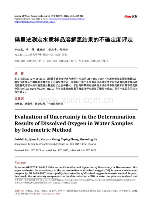 碘量法测定水质样品溶解氧结果的不确定度评定.pdf