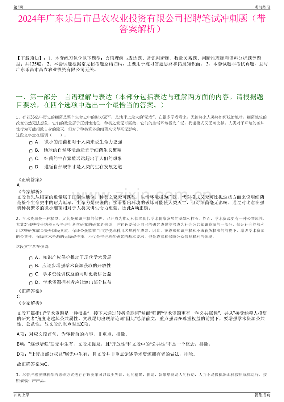 2024年广东乐昌市昌农农业投资有限公司招聘笔试冲刺题（带答案解析）.pdf_第1页