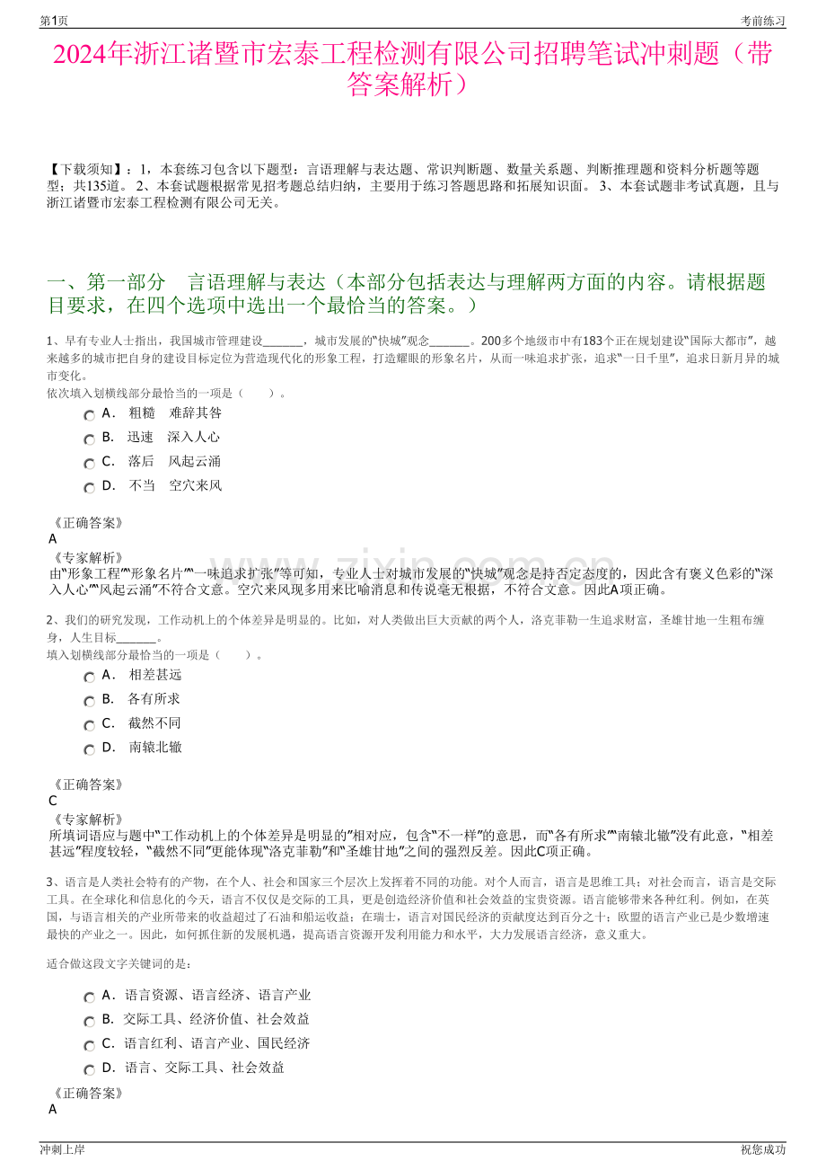 2024年浙江诸暨市宏泰工程检测有限公司招聘笔试冲刺题（带答案解析）.pdf_第1页
