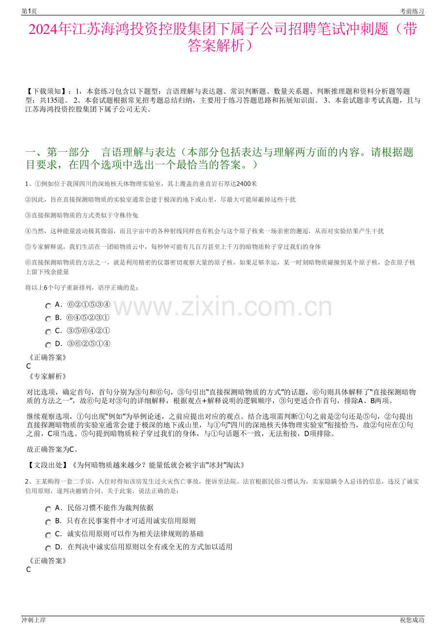 2024年江苏海鸿投资控股集团下属子公司招聘笔试冲刺题（带答案解析）.pdf_第1页