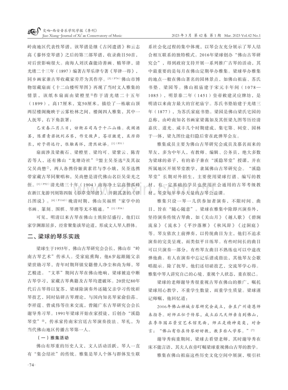 古琴守艺人：佛山梁球的琴乐实践及琴道观.pdf_第2页