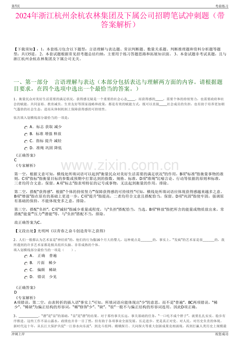 2024年浙江杭州余杭农林集团及下属公司招聘笔试冲刺题（带答案解析）.pdf_第1页
