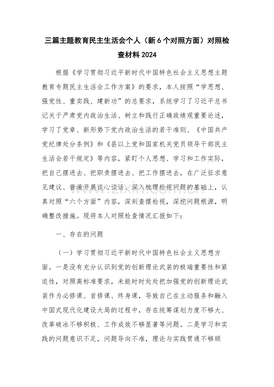 2024主题教育个人（新6个对照方面）对照检查材料范文三篇.docx_第1页