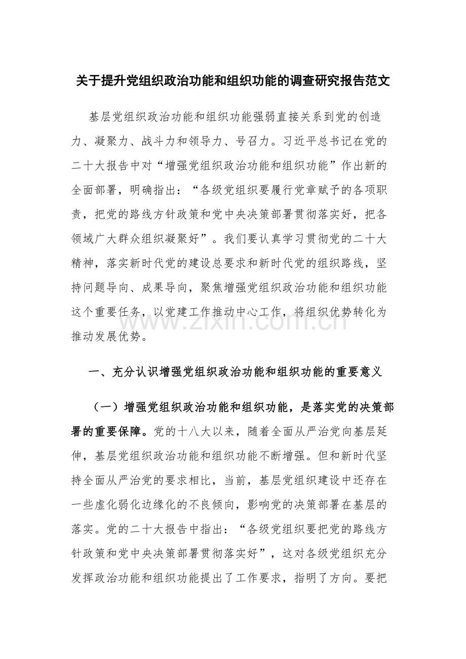 关于提升党组织政治功能和组织功能的调查研究报告范文.docx_第1页