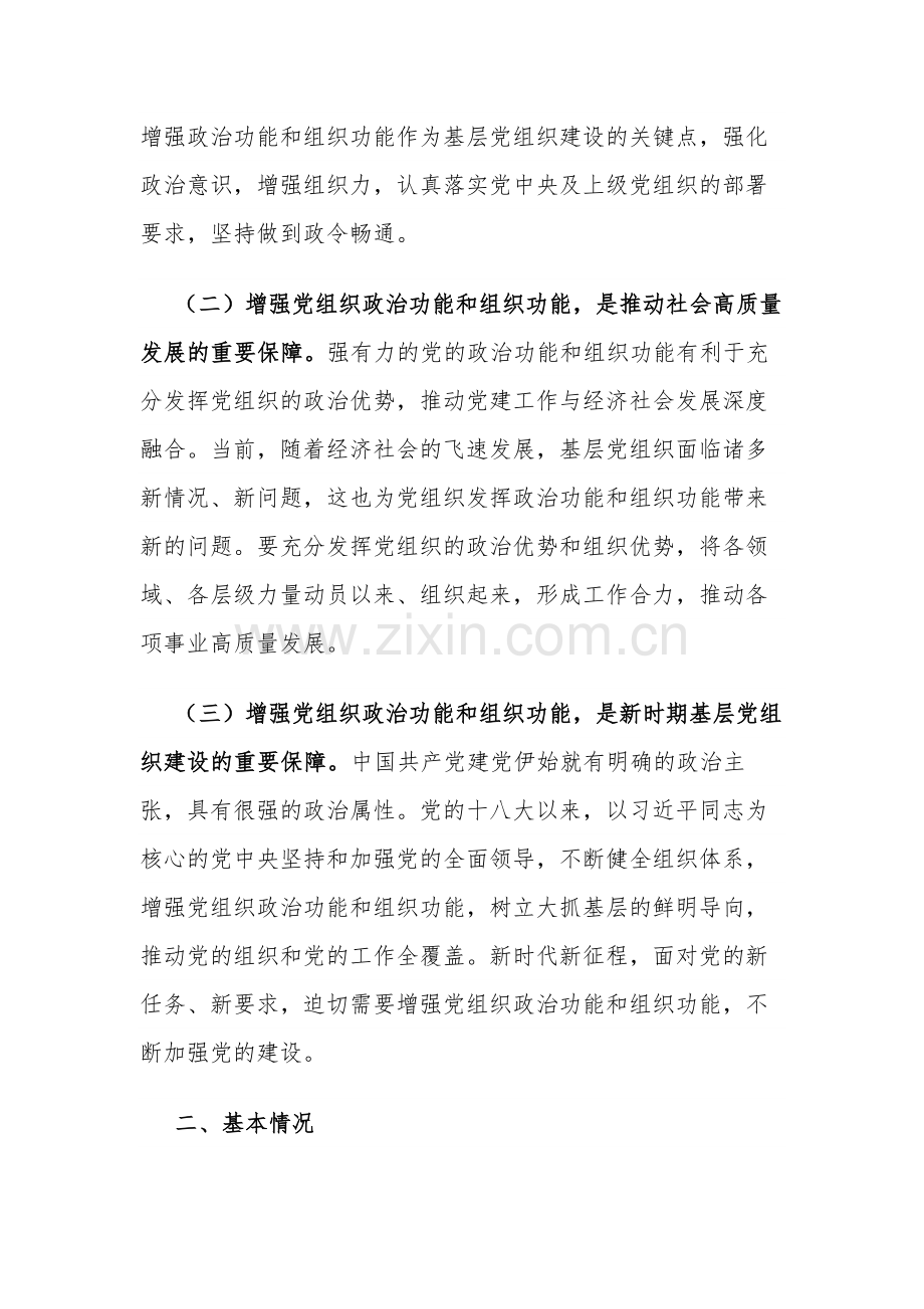 关于提升党组织政治功能和组织功能的调查研究报告范文.docx_第2页