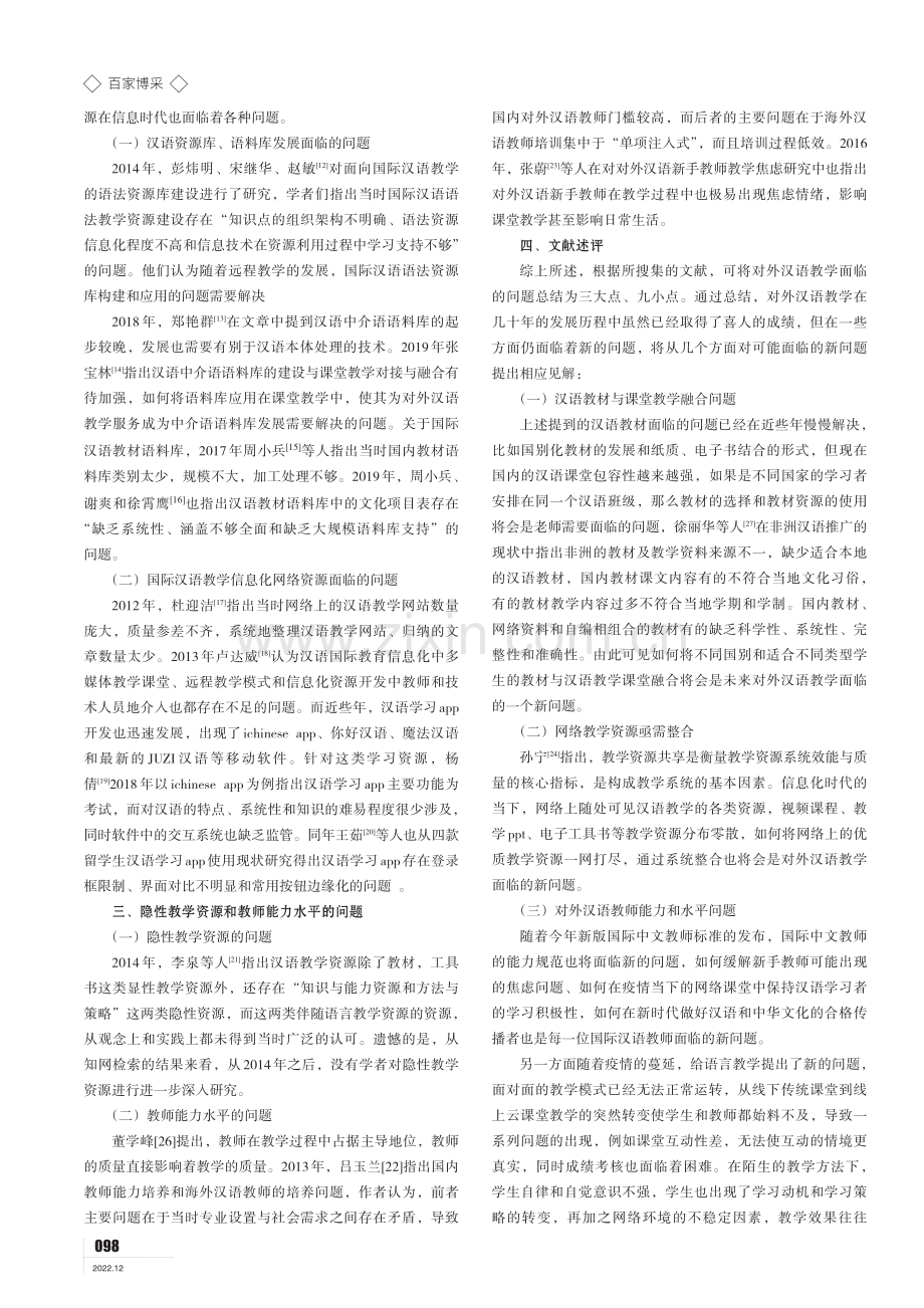 国际中文教育教学资源建设中的新问题.pdf_第2页