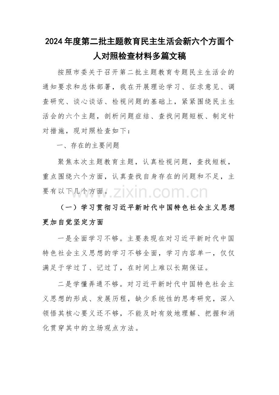 2024年度第二批主题教育新六个方面个人对照检查材料多篇文稿.docx_第1页