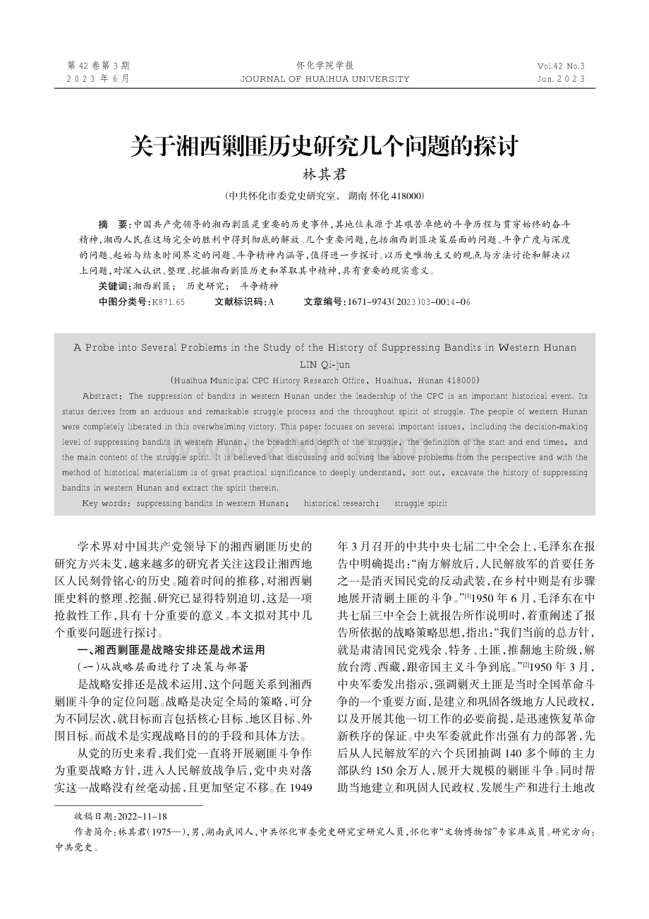 关于湘西剿匪历史研究几个问题的探讨.pdf_第1页