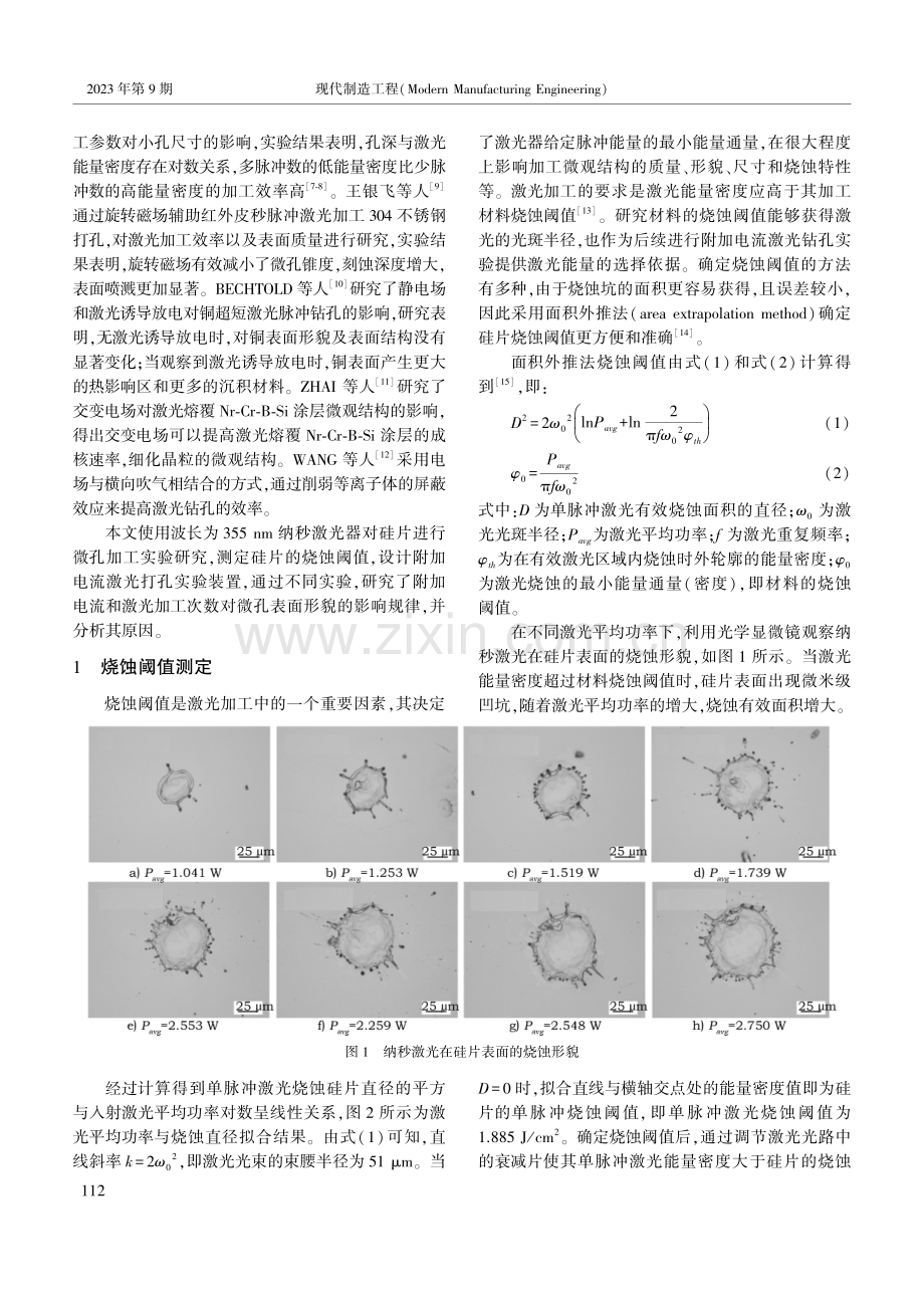 硅片纳秒激光附加电流打孔实验研究.pdf_第2页