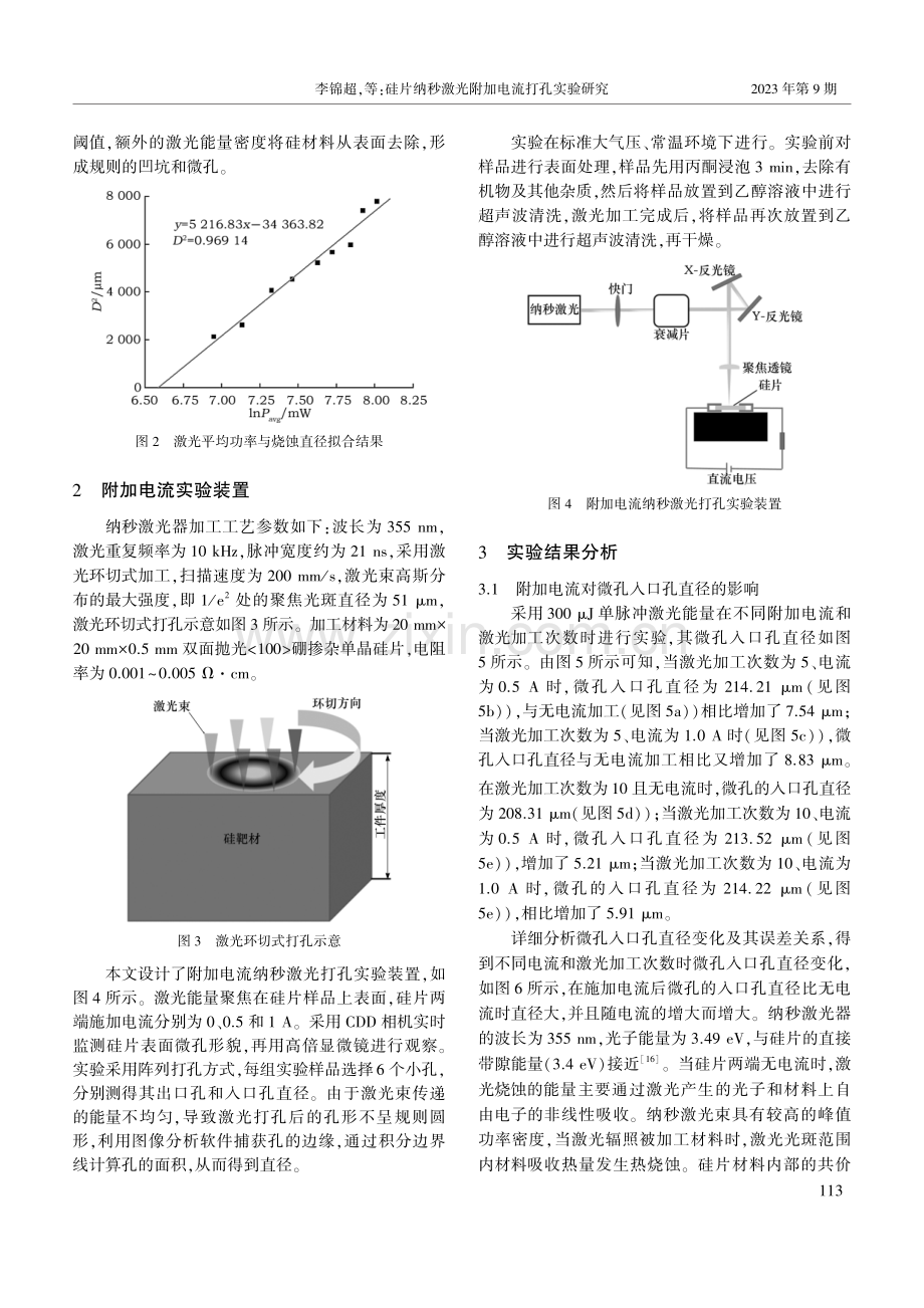 硅片纳秒激光附加电流打孔实验研究.pdf_第3页