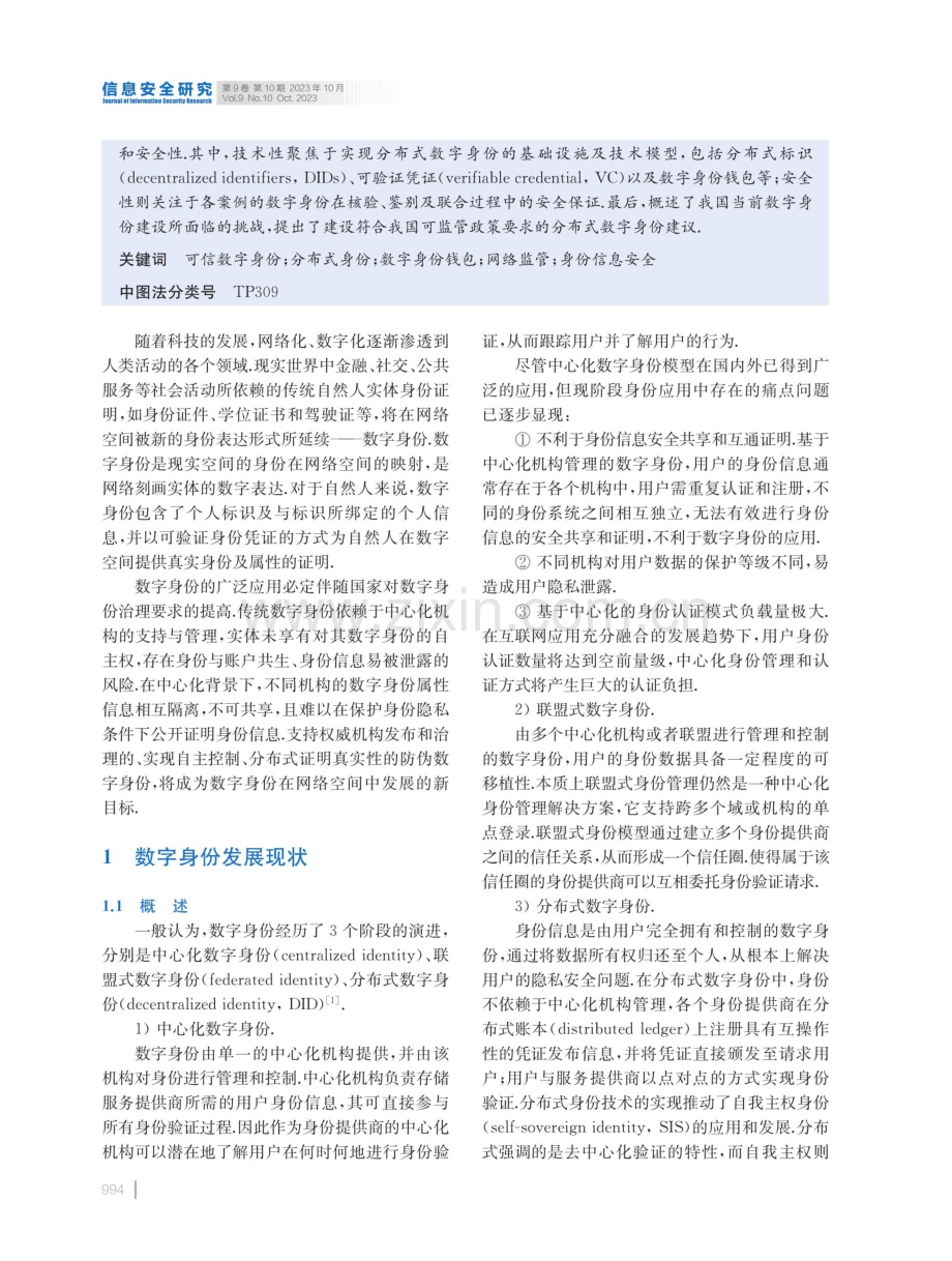 国内外分布式数字身份建设研究.pdf_第2页