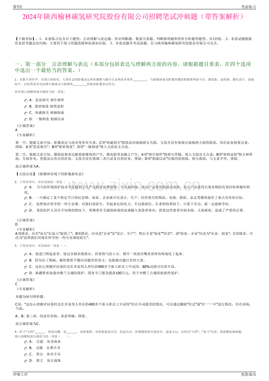 2024年陕西榆林碳氢研究院股份有限公司招聘笔试冲刺题（带答案解析）.pdf_第1页