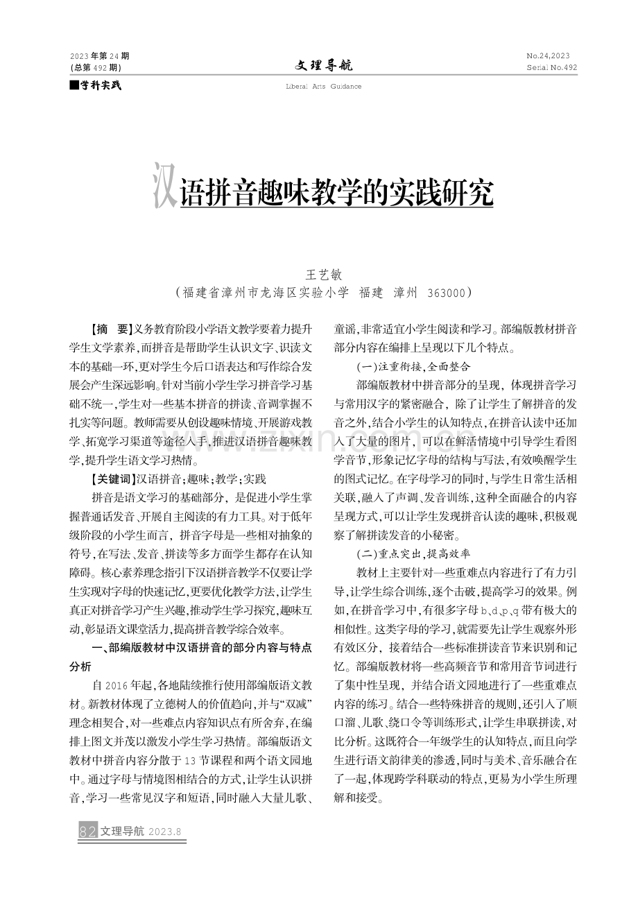 汉语拼音趣味教学的实践研究.pdf_第1页