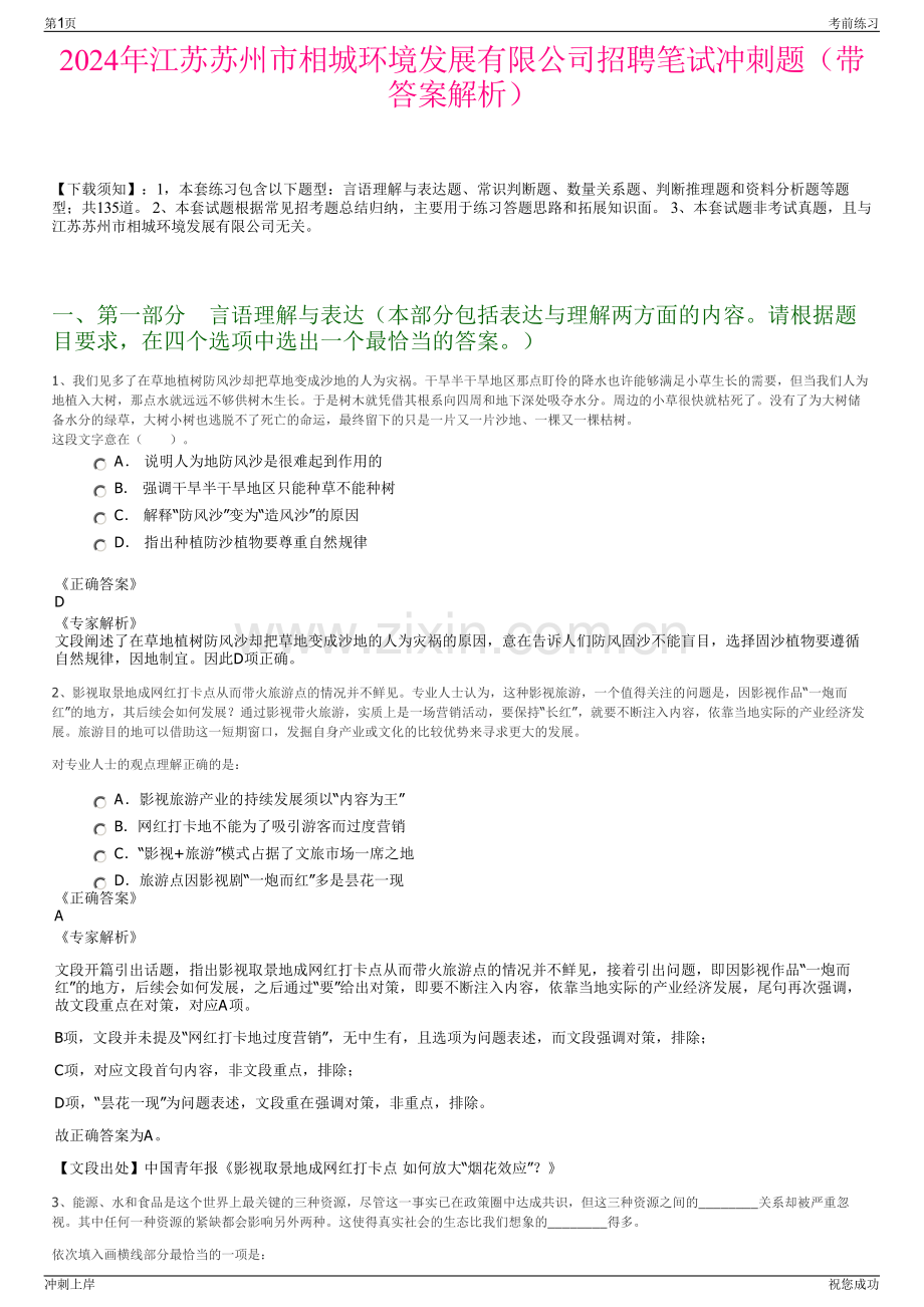 2024年江苏苏州市相城环境发展有限公司招聘笔试冲刺题（带答案解析）.pdf_第1页