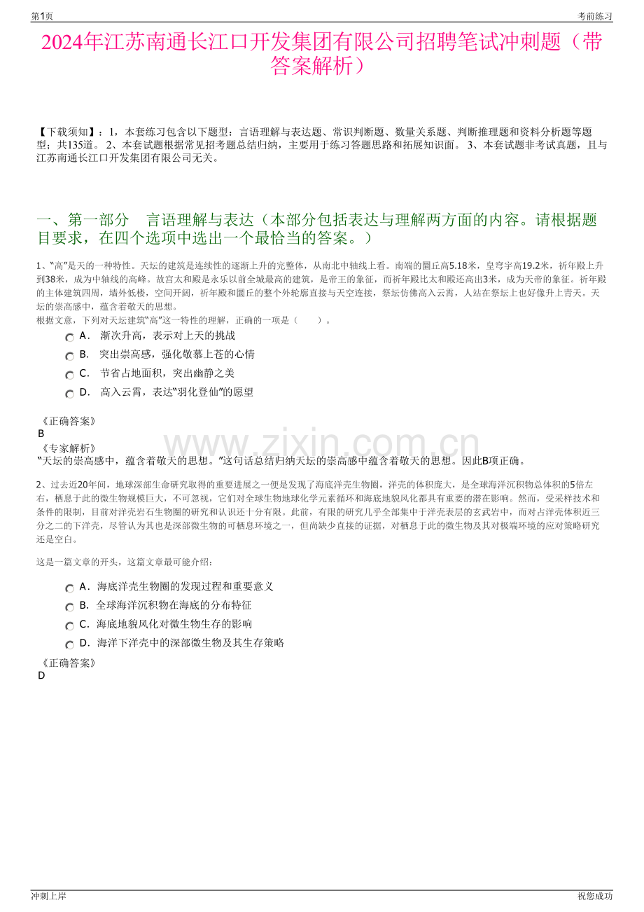 2024年江苏南通长江口开发集团有限公司招聘笔试冲刺题（带答案解析）.pdf_第1页