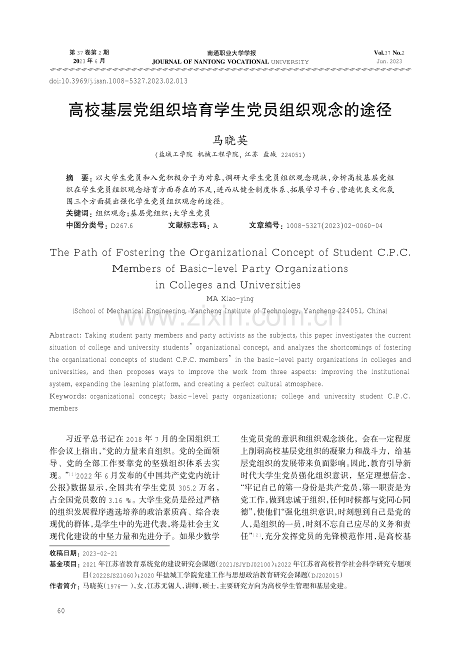 高校基层党组织培育学生党员组织观念的途径.pdf_第1页