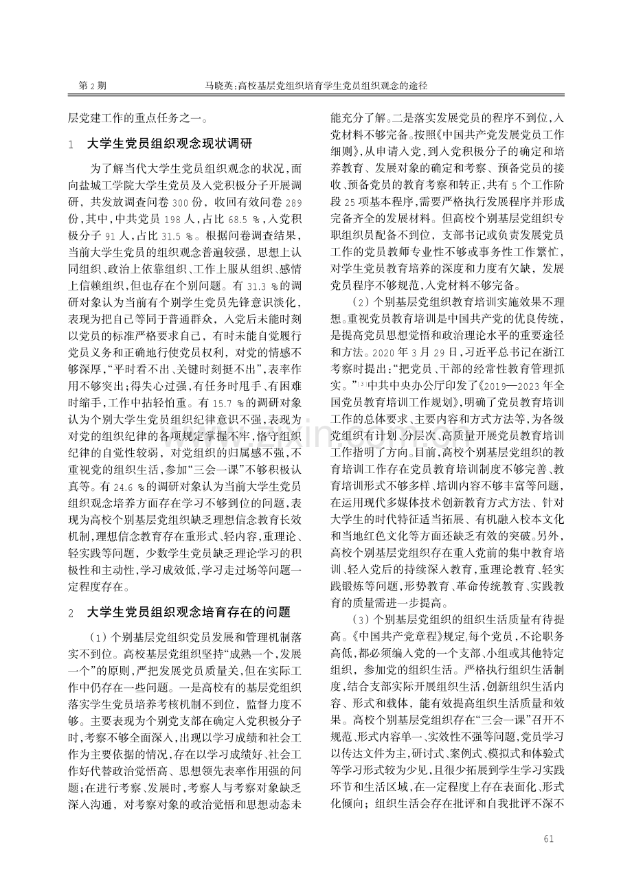 高校基层党组织培育学生党员组织观念的途径.pdf_第2页