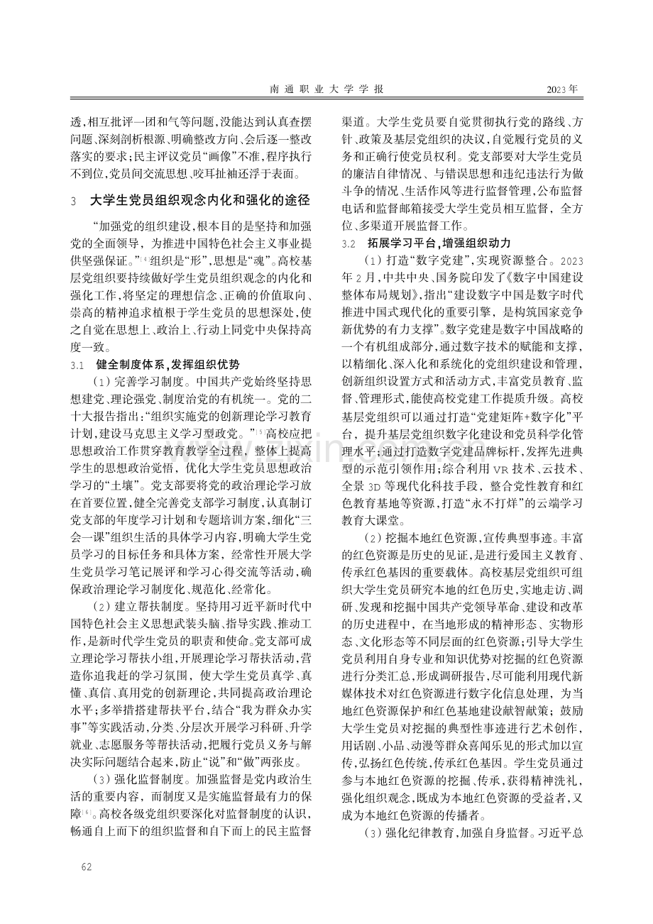高校基层党组织培育学生党员组织观念的途径.pdf_第3页