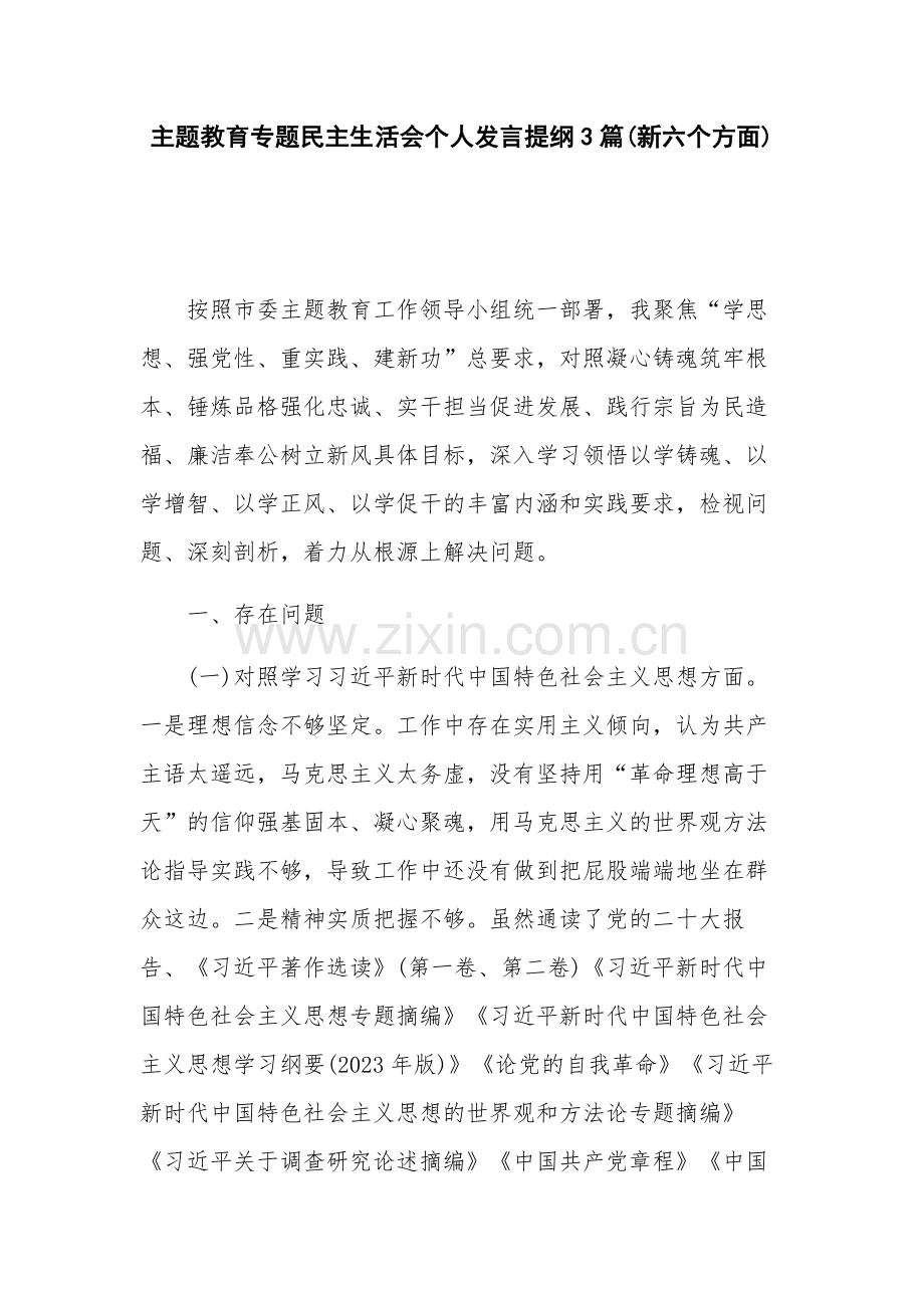主题教育专题个人发言提纲3篇(新六个方面).docx_第1页