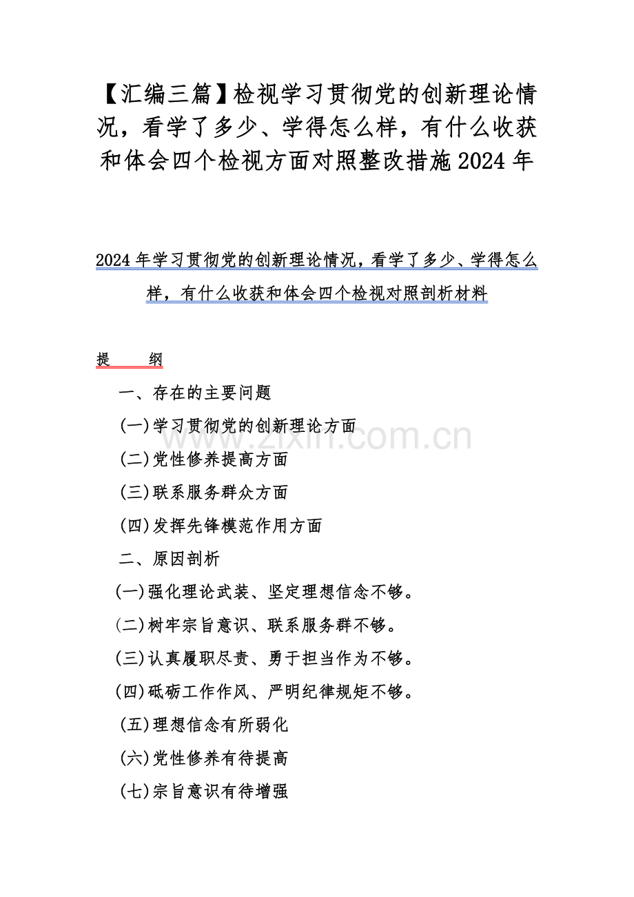 【汇编三篇】检视学习贯彻党的创新理论情况看学了多少、学得怎么样有什么收获和体会四个检视方面对照整改措施2024年.docx_第1页