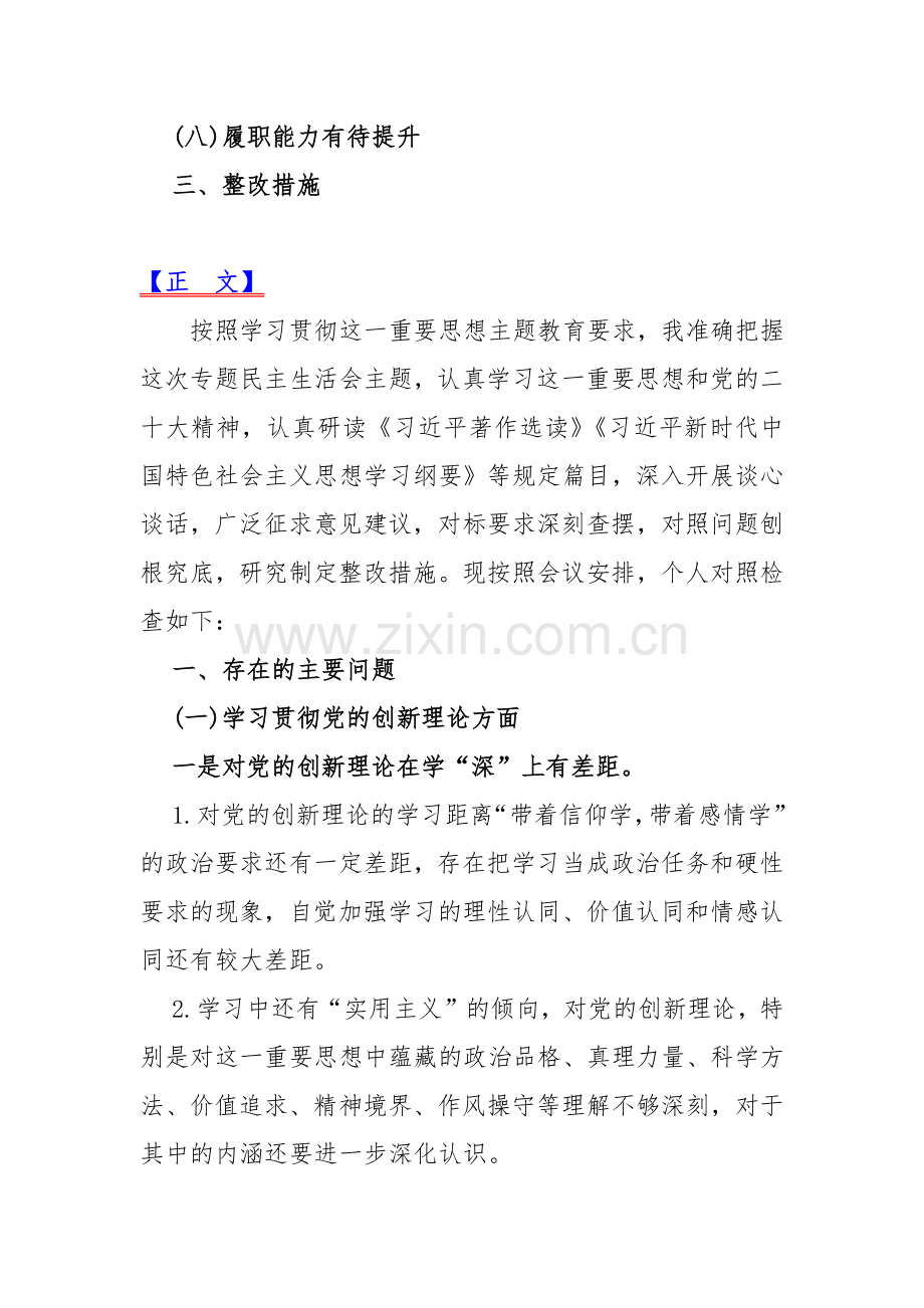 【汇编三篇】检视学习贯彻党的创新理论情况看学了多少、学得怎么样有什么收获和体会四个检视方面对照整改措施2024年.docx_第2页