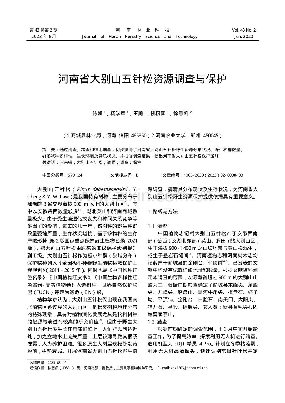 河南省大别山五针松资源调查与保护.pdf_第1页