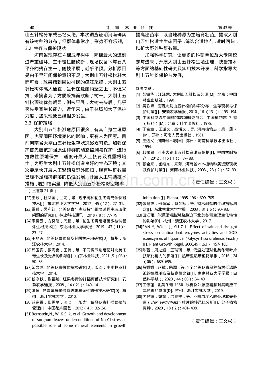 河南省大别山五针松资源调查与保护.pdf_第3页