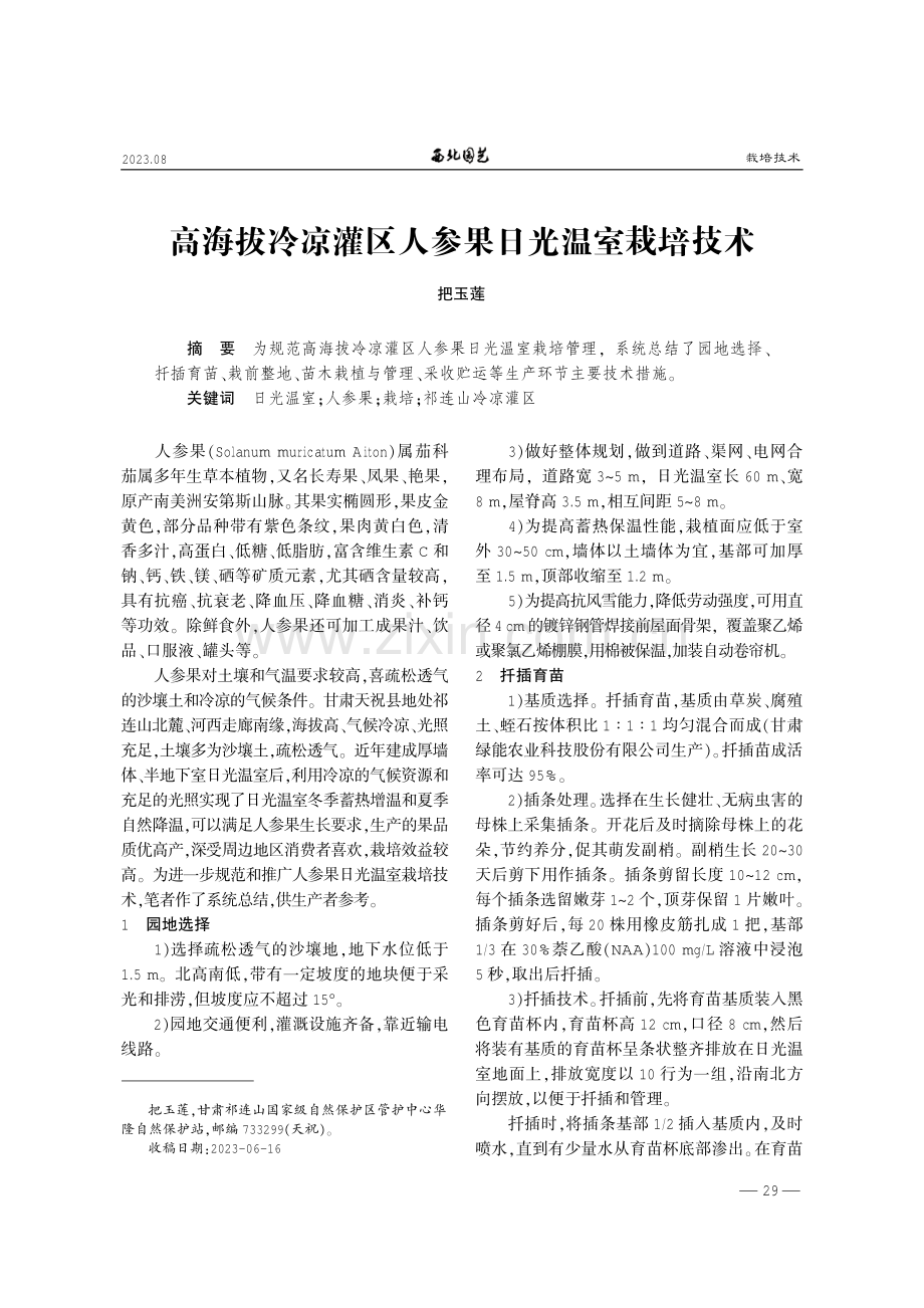 高海拔冷凉灌区人参果日光温室栽培技术.pdf_第1页