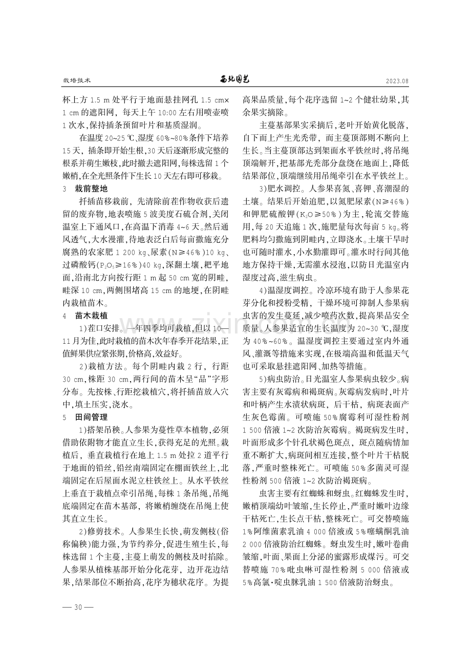高海拔冷凉灌区人参果日光温室栽培技术.pdf_第2页