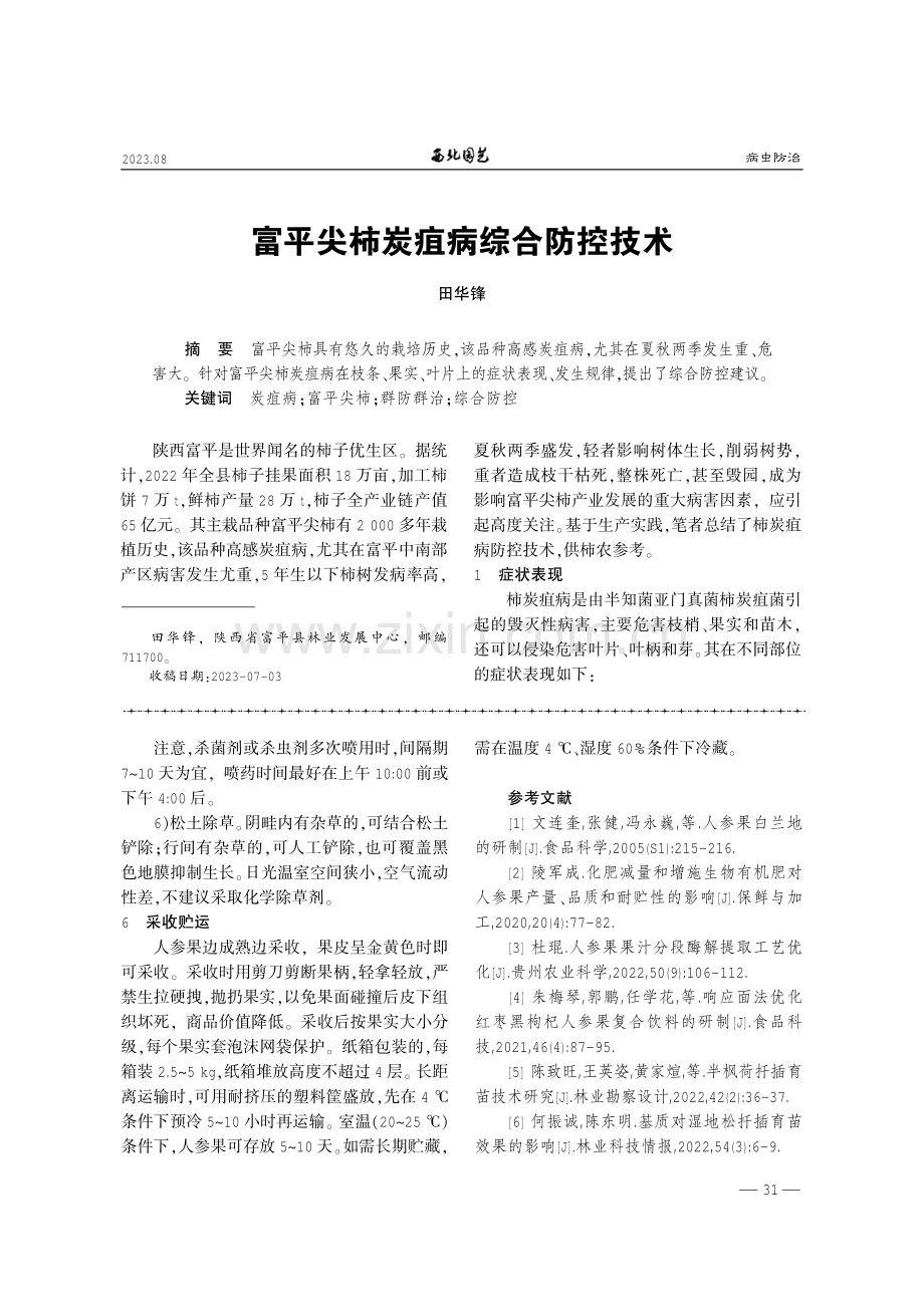 高海拔冷凉灌区人参果日光温室栽培技术.pdf_第3页