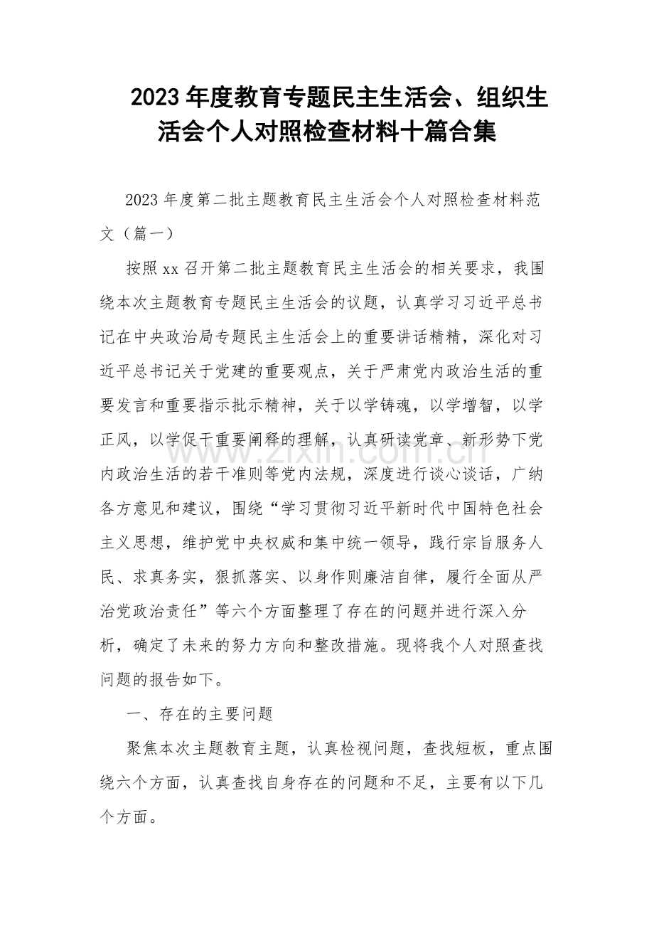 2023年度教育专题组织生活会个人对照检查材料十篇.docx_第1页